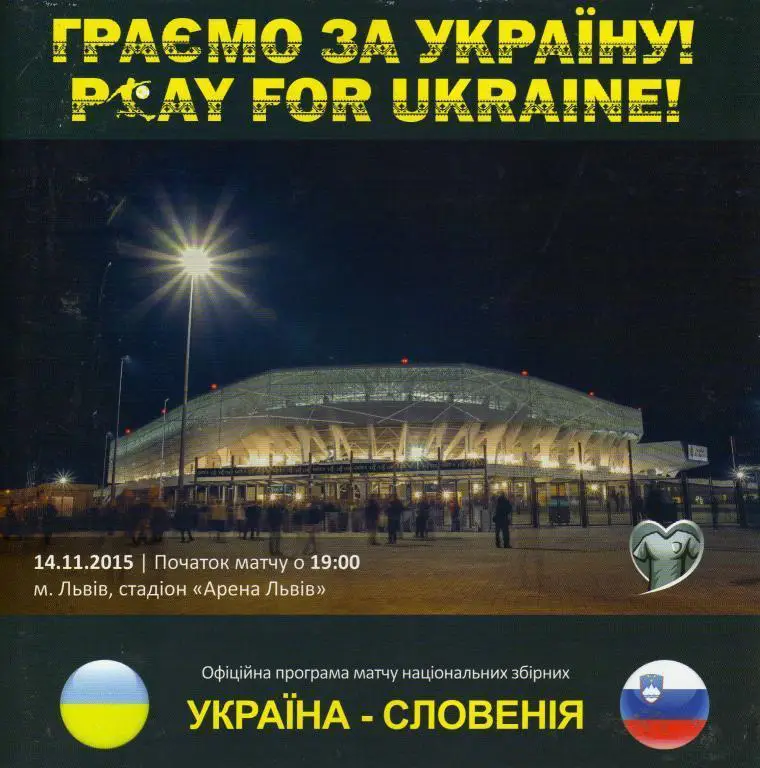 Украина - Словения 2015 11 14