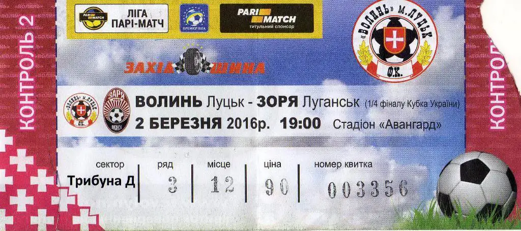 билет Волынь Луцк - Заря Луганск Кубок 2016 03 02