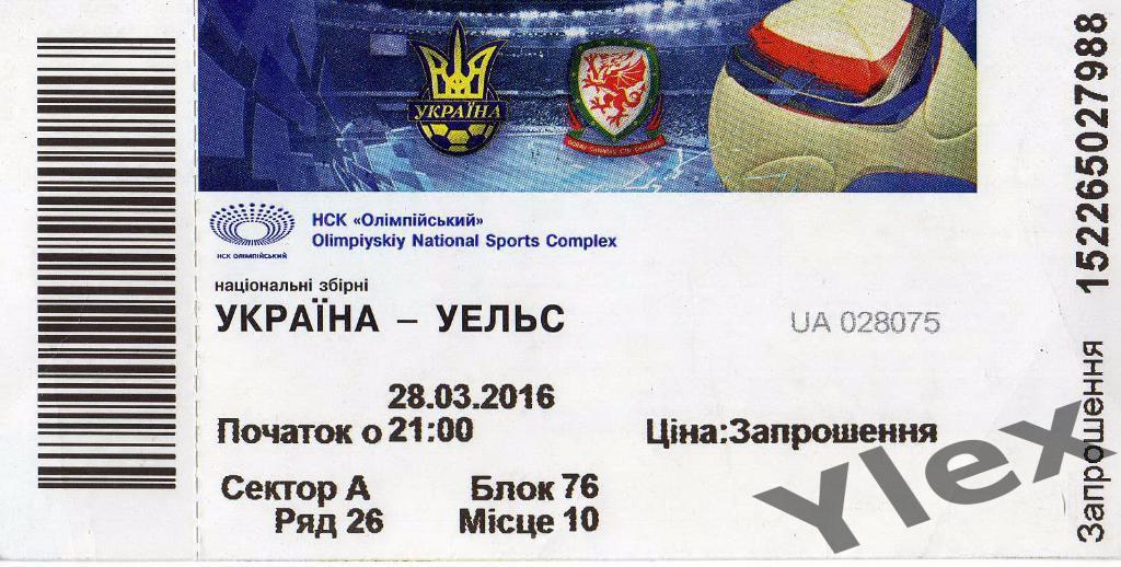 билет Украина - Уэльс 2016 03 28