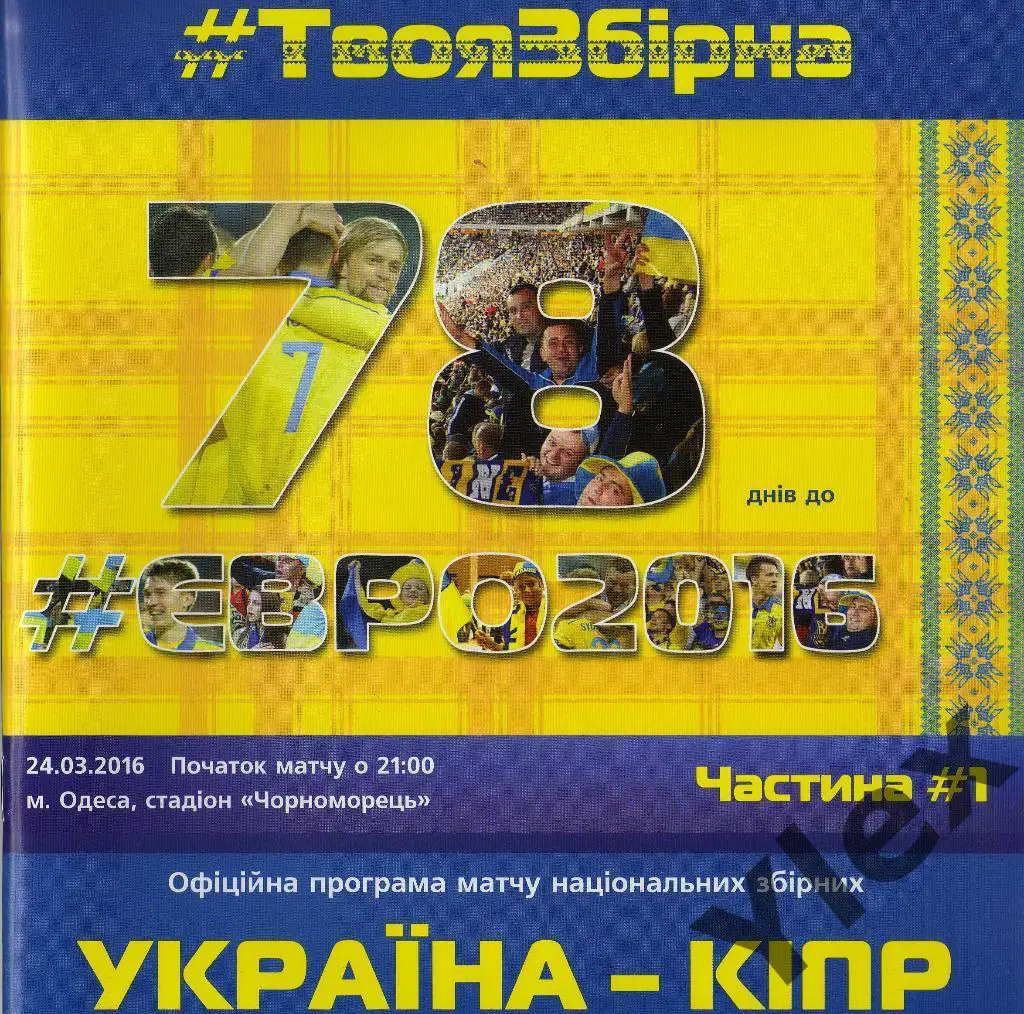 Украина - Кипр 2016 03 24 ТМ