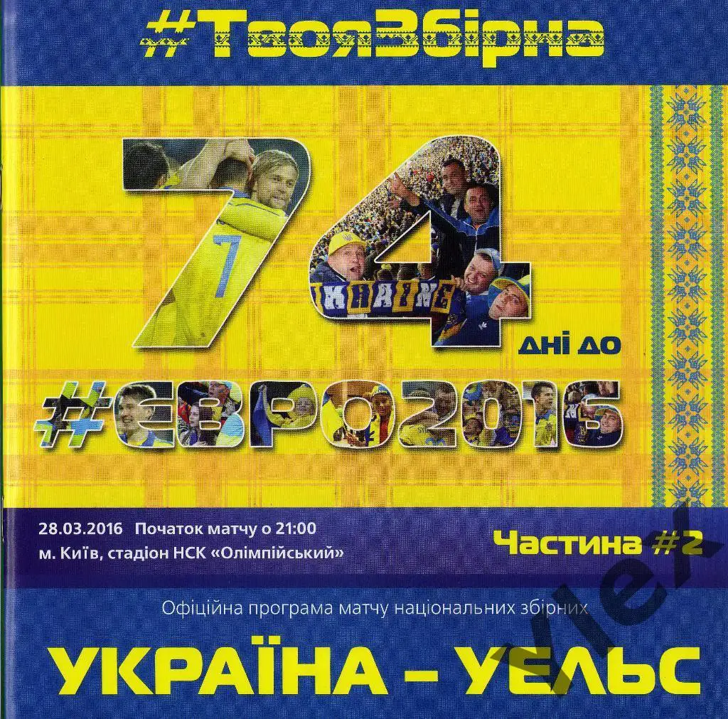 Украина - Уэльс 2016 03 28 ТМ