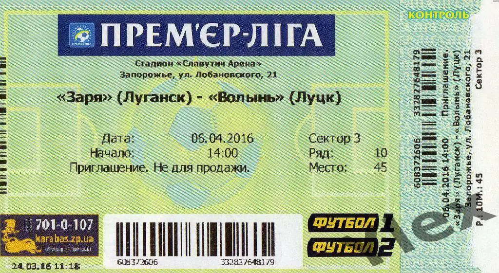 билет Заря Луганск - Волынь Луцк 2016 04 06 Кубок