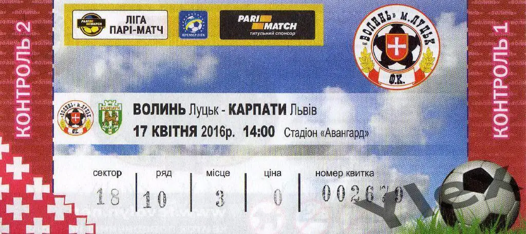 билет Волынь Луцк - Карпаты Львов 2016 04 17