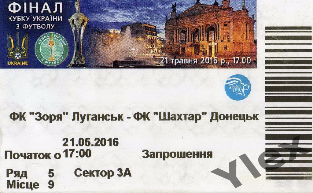 билет Заря Луганск - Шахтер Донецк 2016 05 21 Кубок Украины финал