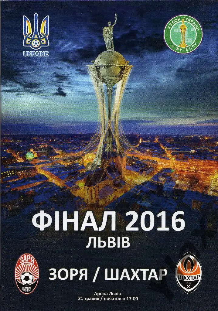 Заря Луганск - Шахтер Донецк 2016 05 21 Кубок Украины финал