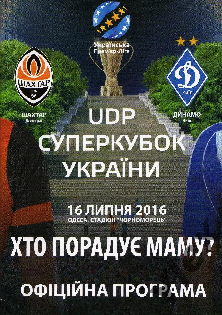 Шахтер Донецк - Динамо Киев 2016 07 16 Суперкубок