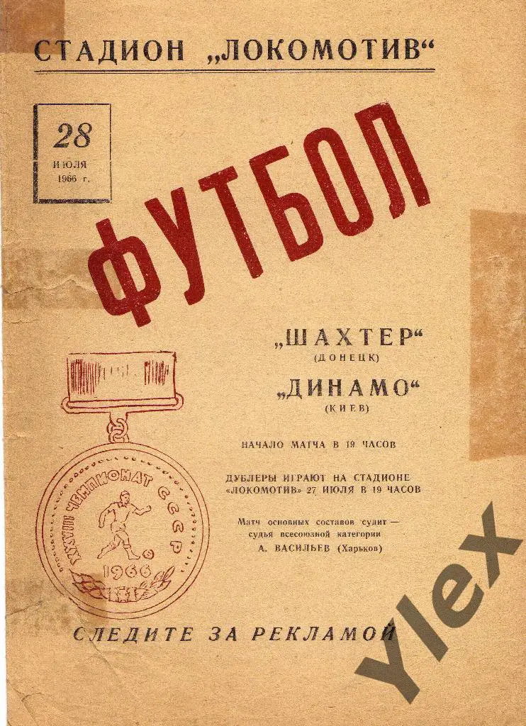 Шахтер Донецк - Динамо Киев 1966 07 28