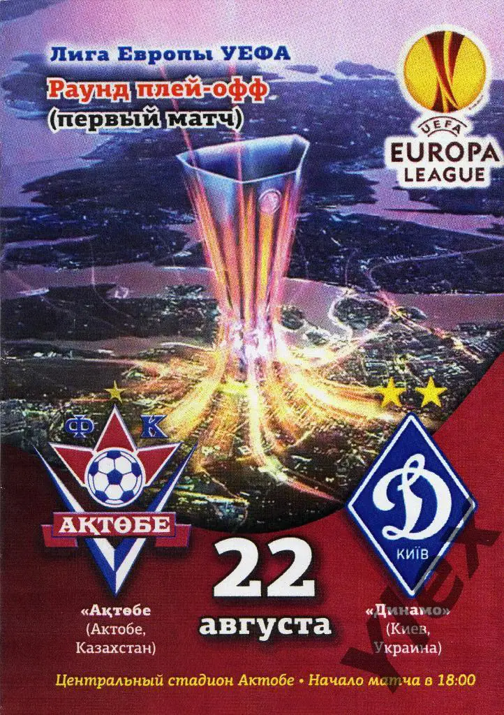 Актобе Казахстан - Динамо Киев 2013 08 22 копия !!!!