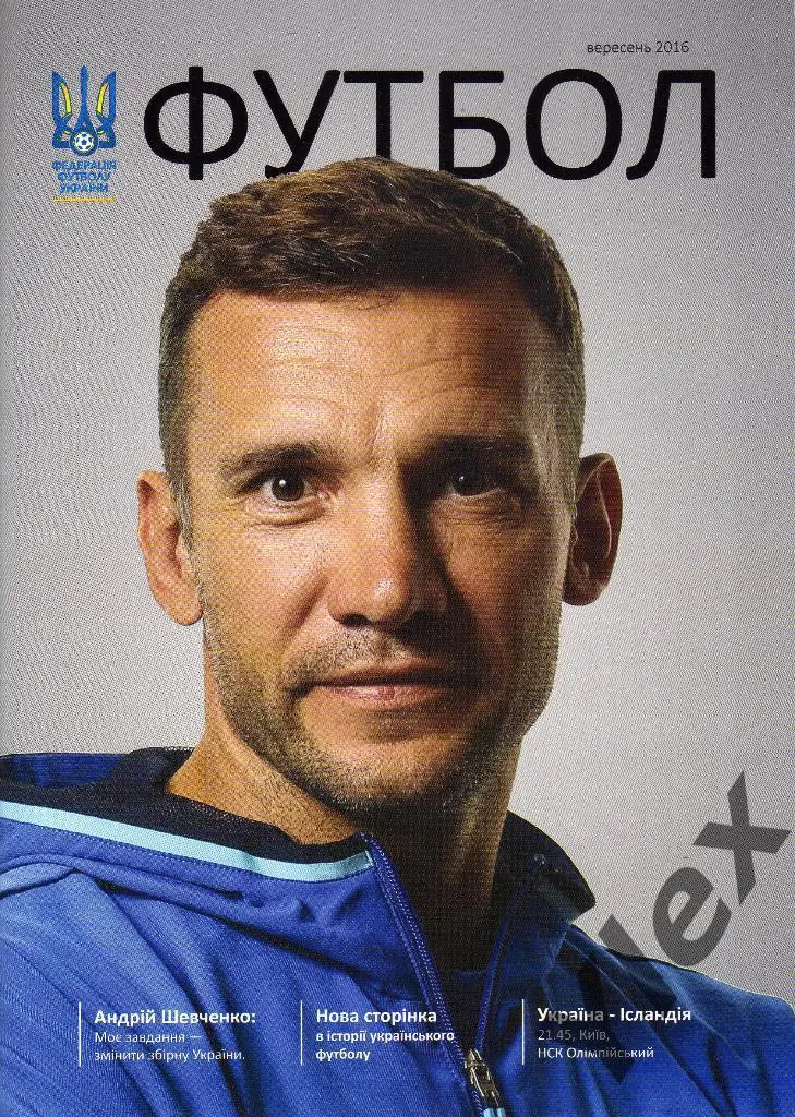 Украина - Исландия 2016 09 05