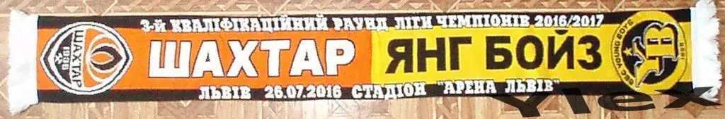Шахтар Донецк - Янг Бойз Берн 2016 07 26 шарф матчевый