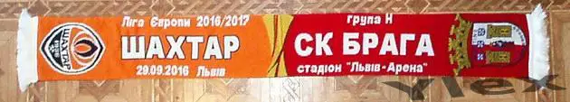 Шахтер Донецк - Брага Брага 2016 09 29 шарф матчевый