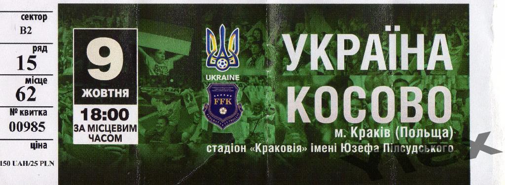 билет Украина-Косово 2016 10 09