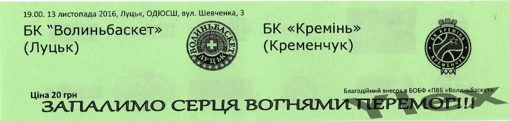 билет Волыньбаскет Луцк - Кремень Кременчуг 2016 11 13