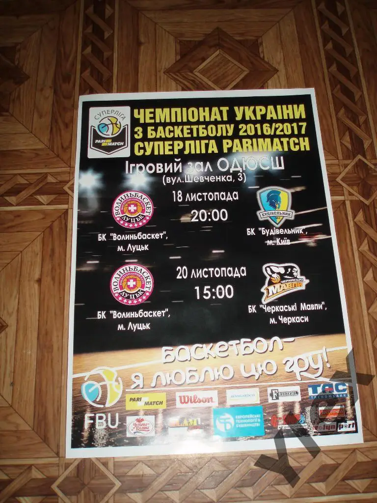 афиша Волыньбаскет Луцк - Черкаськи мавпы 2016 11 18