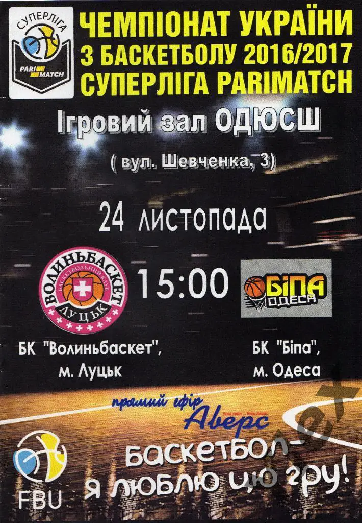Волыньбаскет Луцк - Бипа Одесса 2016 11 24