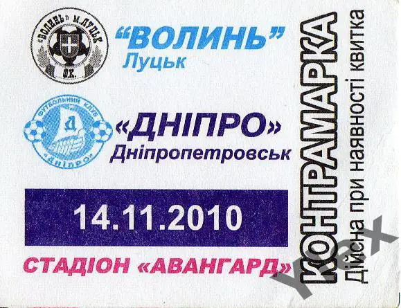 контрамарка Волынь Луцк - Днипро Днипро 2010 10 24