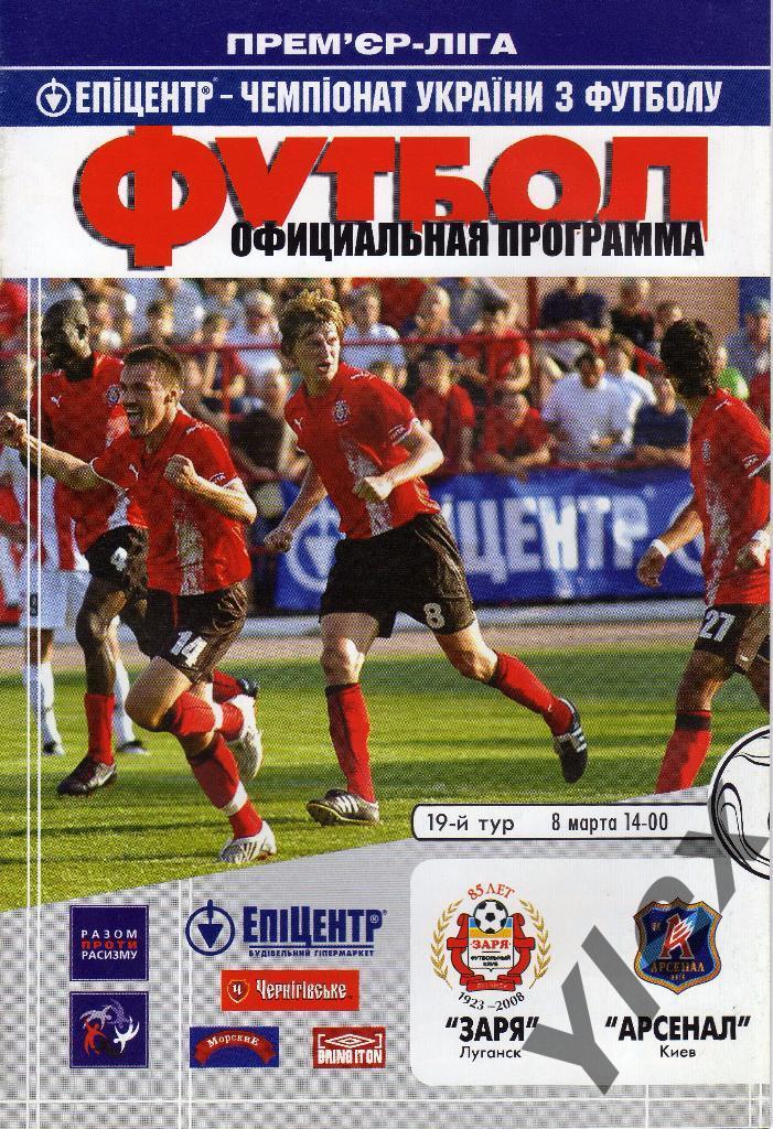 Заря Луганск - Арсенал Киев 2009 03 08