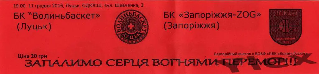 билет Волыньбаскет Луцк - Запорижжя Запорожье 2016 12 11