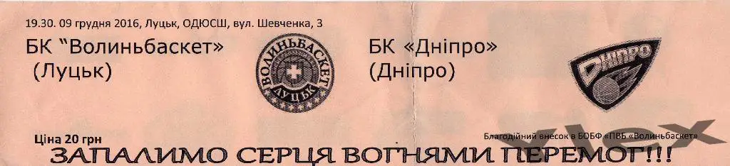 билет Волыньбаскет Луцк - Днипро Днипро 2016 12 09