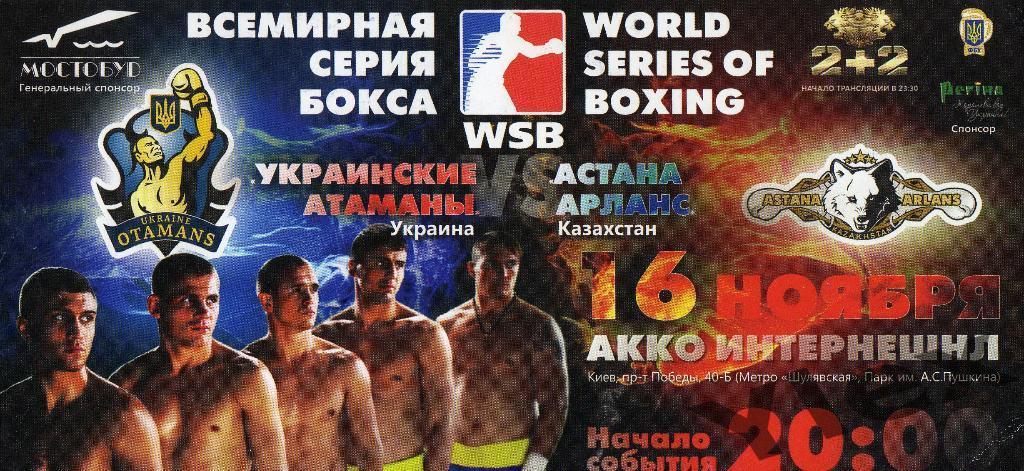 билет с бокса Украинские атаманы-Астана арланс 2012 11 16