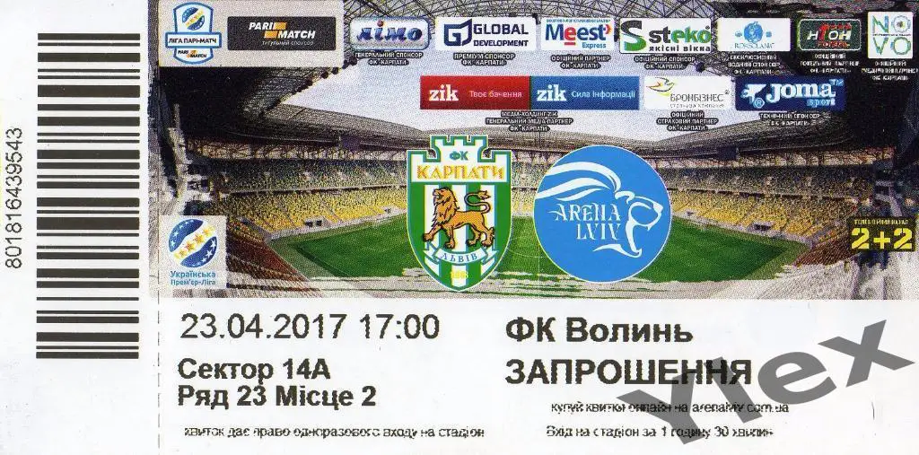 билет Карпаты Львов - Волынь Луцк 2017 04 23