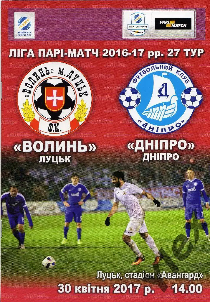 Волынь Луцк - Днепр Днипро 2017 04 30