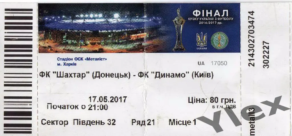 билет Шахтар Донецк - Динамо Киев 2017 05 17 финал КУ