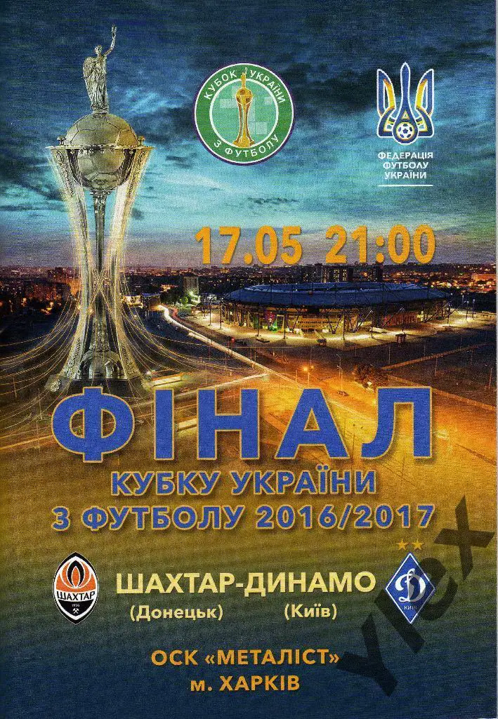 Шахтар Донецк - Динамо Киев 2017 05 17 финал КУ