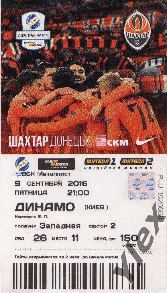 билет Шахтар Донецк - Динамо Киев 2016 05 01