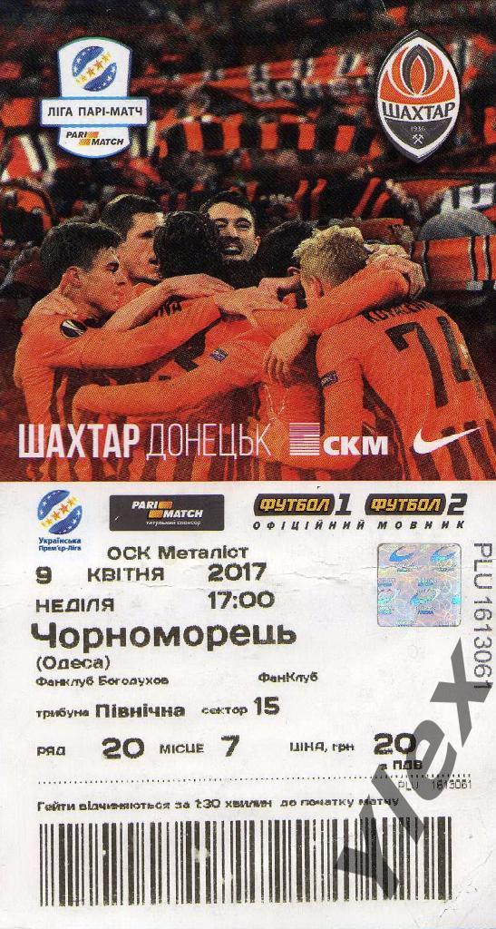билет Шахтар Донецк - Черноморец Одесса 2017 04 09
