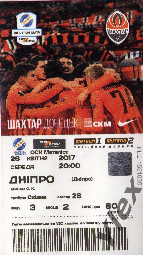 билет Шахтар Донецк - Днипро Днипро 2017 04 26