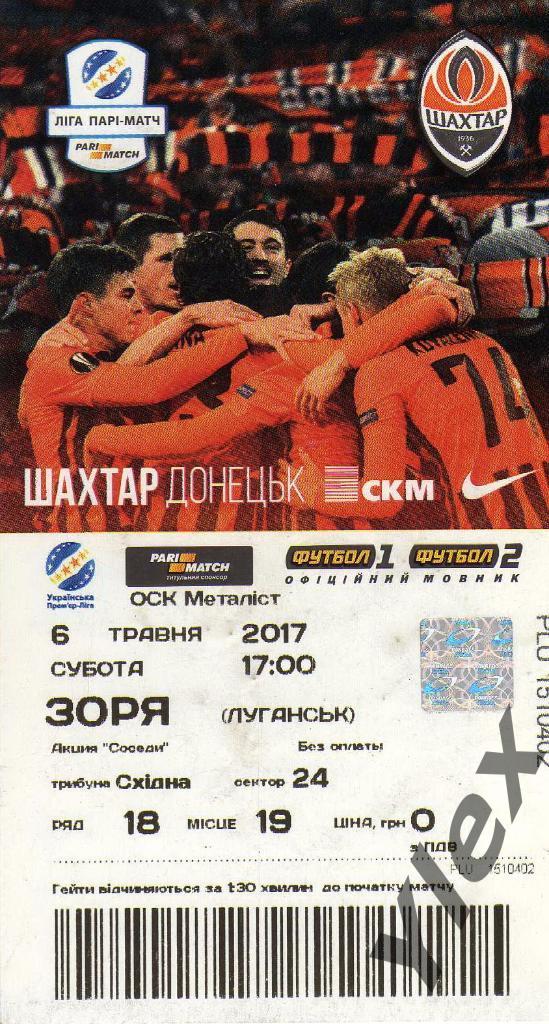 билет Шахтар Донецк - Зоря Луганск 2017 05 06