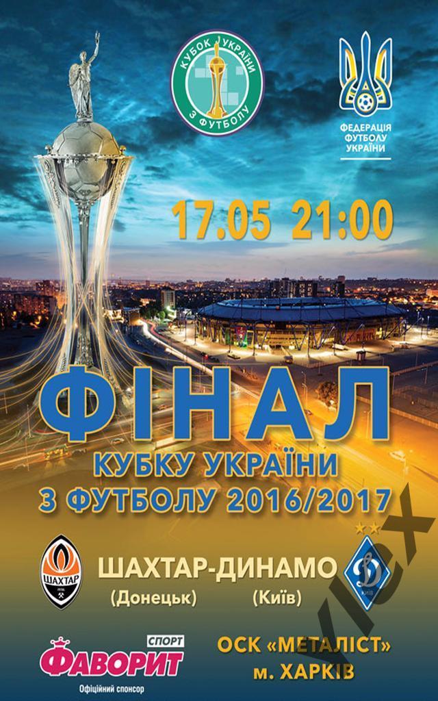 магнит Шахтар Донецк - Динамо Киев 2017 05 17 финал КУ 1