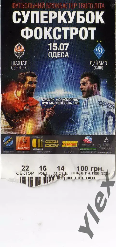 билет Шахтер Донецк - Динамо Киев 2017 07 15 Суперкубок