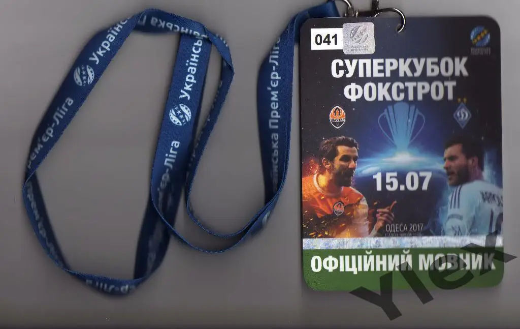 акредитация Шахтер Донецк - Динамо Киев 2017 07 15