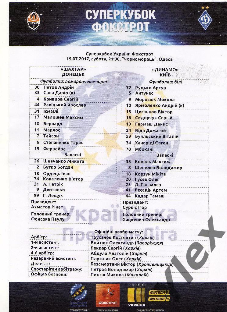 протокол Шахтар Донецк - Динамо Киев 2017 07 15 Суперкубок Украины