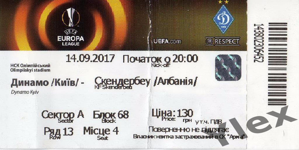 билет Динамо Киев - Скендербеу Албания 2017 09 14