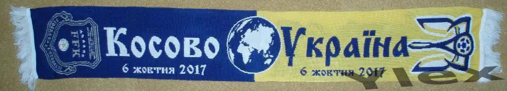 шарф Косово - Украина 2017 10 06