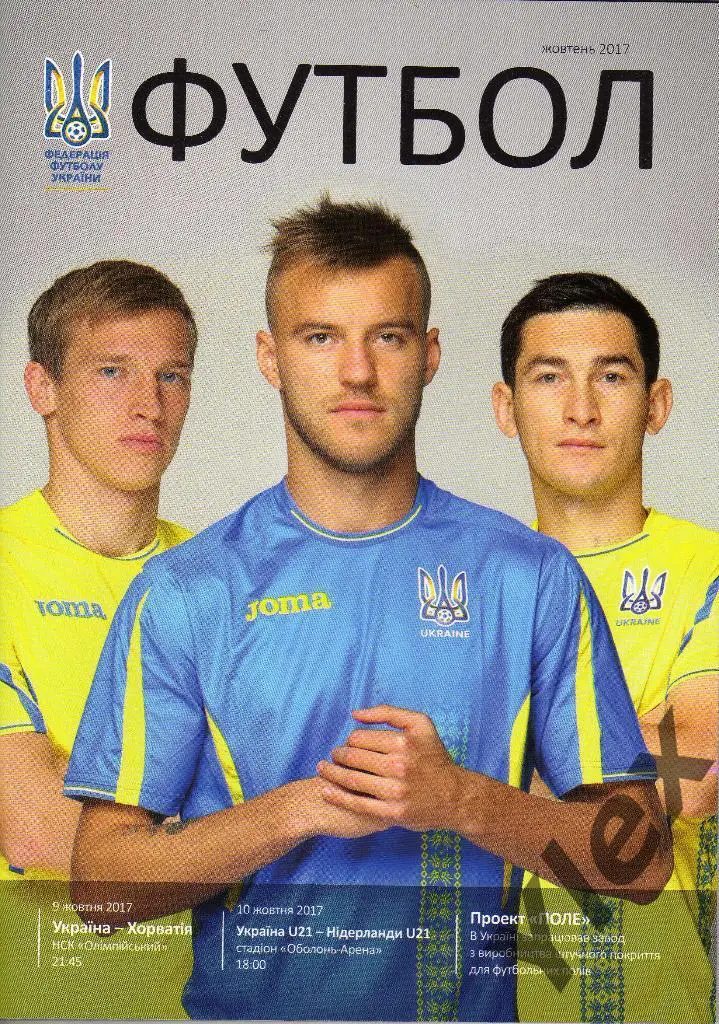 Украина - Хорватия 2017 10 09