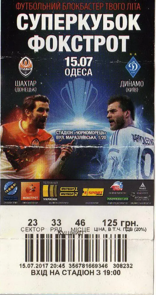 билет Шахтер Донецк - Динамо Киев 2017 07 15 Суперкубок