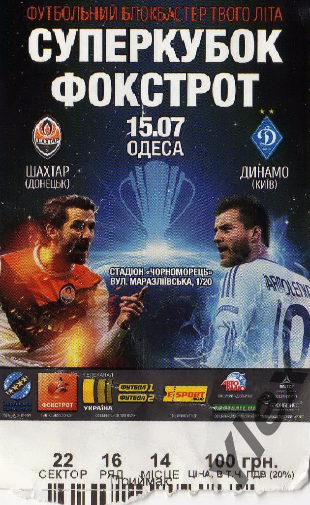 билет Шахтер Донецк - Динамо Киев 2017 07 15 Суперкубок