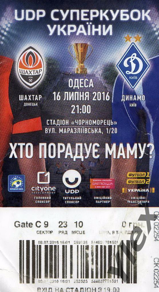 билет Шахтар Донецк- Динамо Киев 2016 07 16 Суперкубок