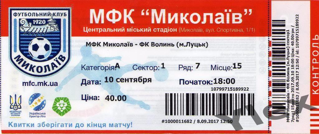 билет МФКМыколаив Николаев - Волынь Луцк -2017 09 10