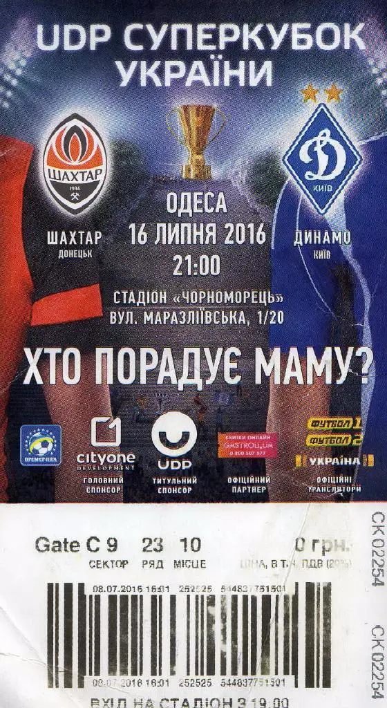 билет Шахтер Донецк - Динамо Киев 2016 07 16 Суперкубок