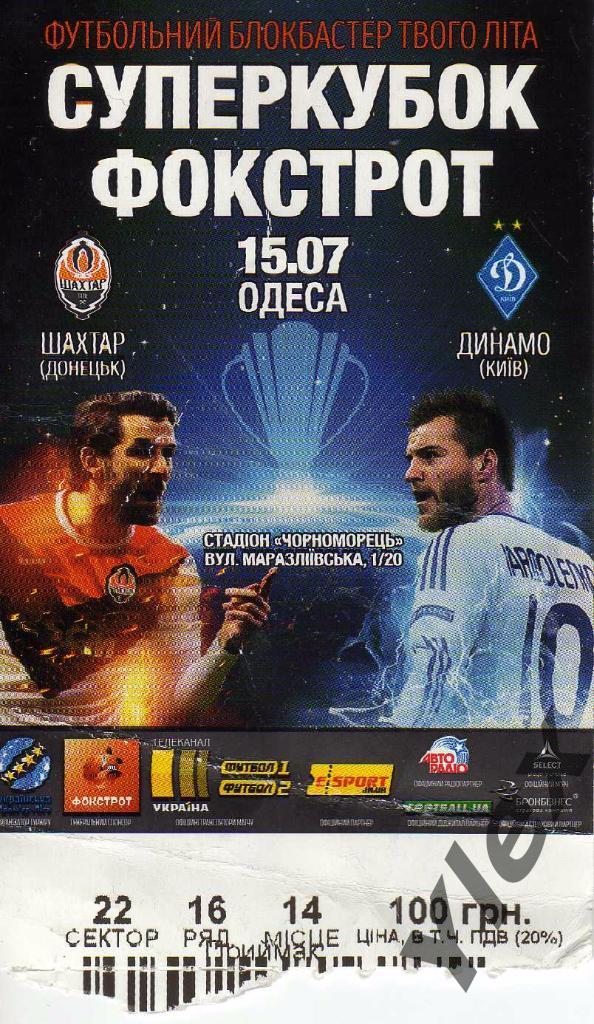 билет Шахтер Донецк - Динамо Киев 2017 07 15 Суперкубок