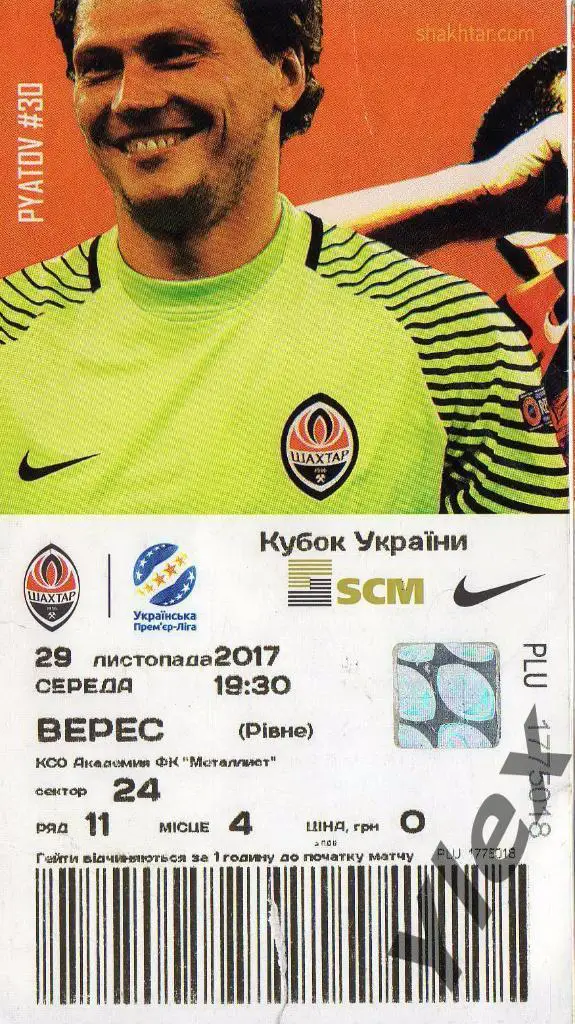 билет Шахтар Донецк - Верес Ровно 2017 11 29 Кубок