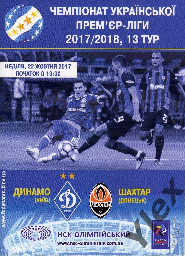 Динамо Киев - Шахтер Донецк 2017 10 22