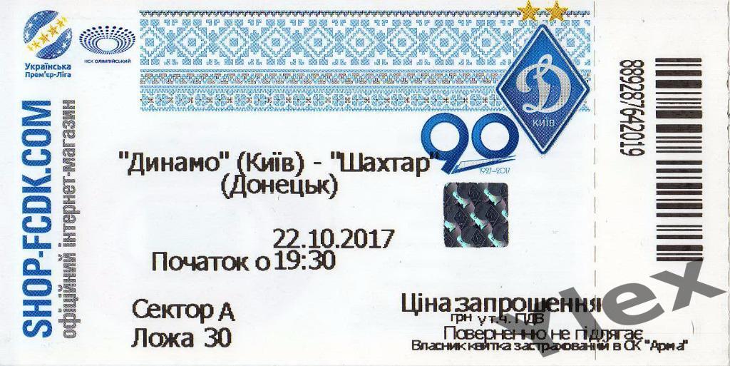 билет Динамо Киев - Шахтер Донецк 2017 10 22
