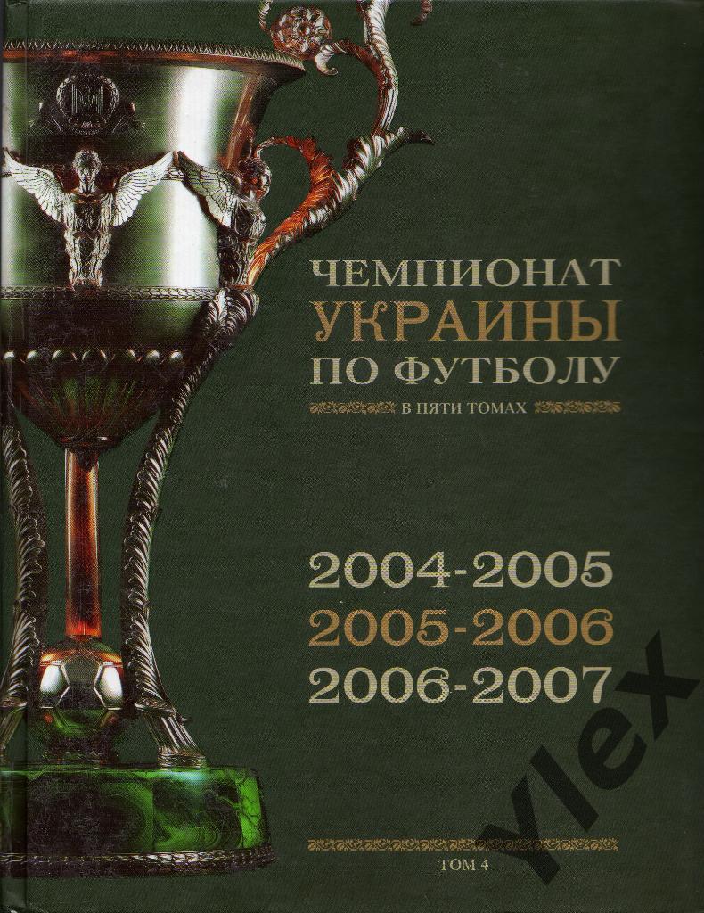 Чемпионаты Украины по футболу в пяти томах т. 4