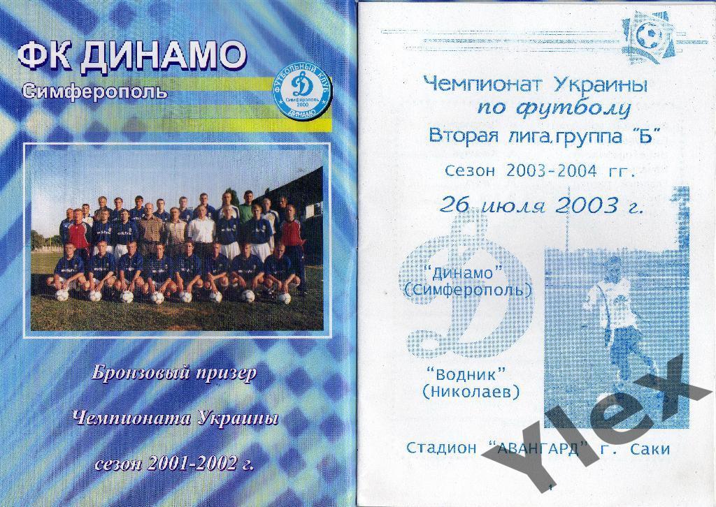 Динамо Симферополь - Водник Николаев 2003 07 23 1